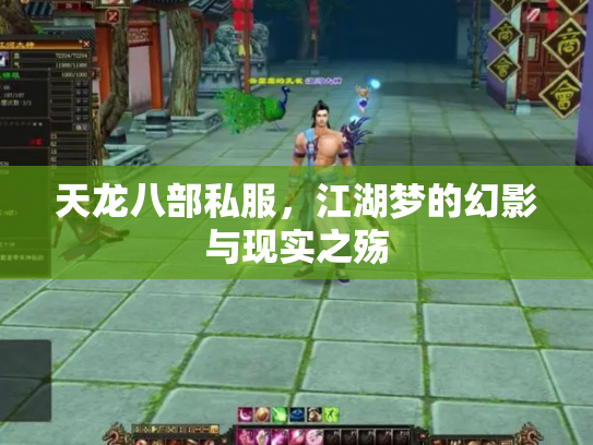 天龙八部私服，江湖梦的幻影与现实之殇