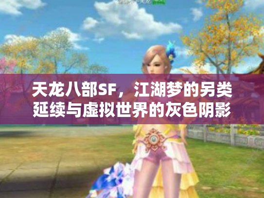 天龙八部SF，江湖梦的另类延续与虚拟世界的灰色阴影