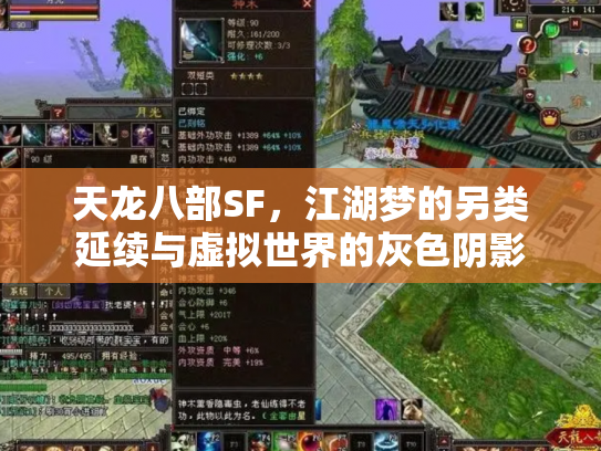 天龙八部SF，江湖梦的另类延续与虚拟世界的灰色阴影