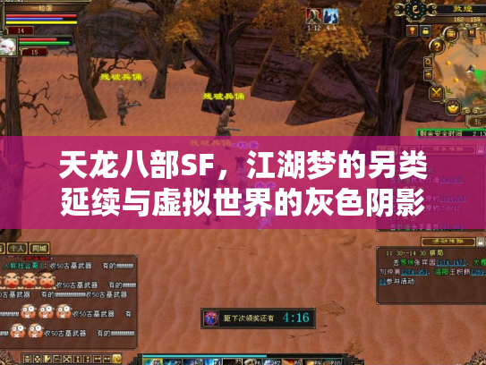 天龙八部SF，江湖梦的另类延续与虚拟世界的灰色阴影