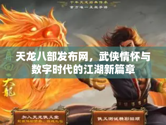 天龙八部发布网，武侠情怀与数字时代的江湖新篇章
