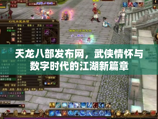 天龙八部发布网，武侠情怀与数字时代的江湖新篇章
