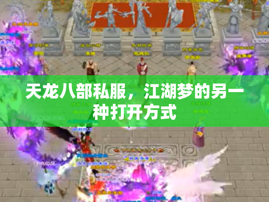 天龙八部私服，江湖梦的另一种打开方式