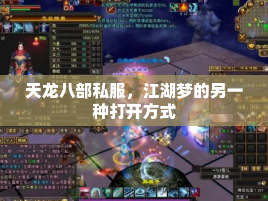 天龙八部私服，江湖梦的另一种打开方式