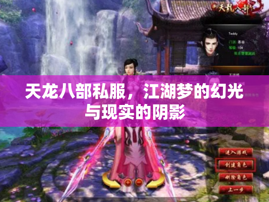 天龙八部私服，江湖梦的幻光与现实的阴影