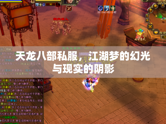 天龙八部私服，江湖梦的幻光与现实的阴影