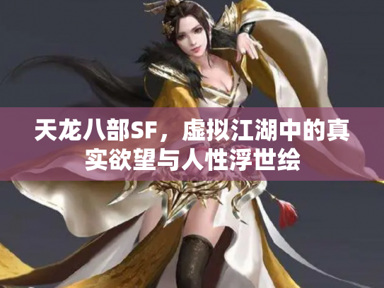 天龙八部SF，虚拟江湖中的真实欲望与人性浮世绘