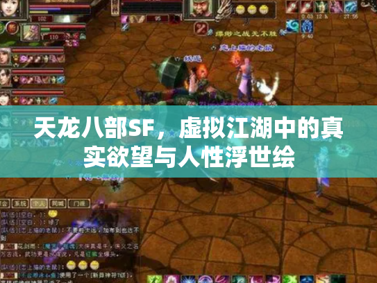 天龙八部SF，虚拟江湖中的真实欲望与人性浮世绘