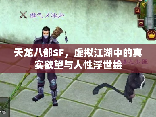 天龙八部SF，虚拟江湖中的真实欲望与人性浮世绘