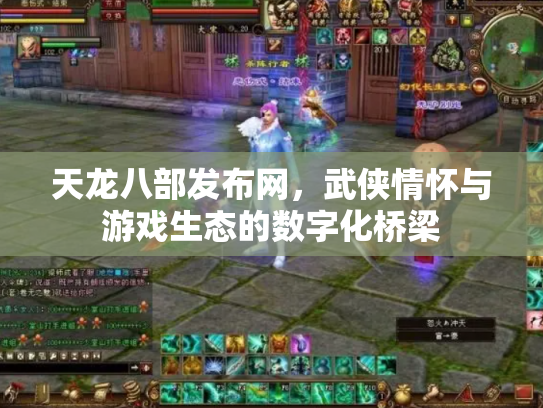 天龙八部发布网，武侠情怀与游戏生态的数字化桥梁