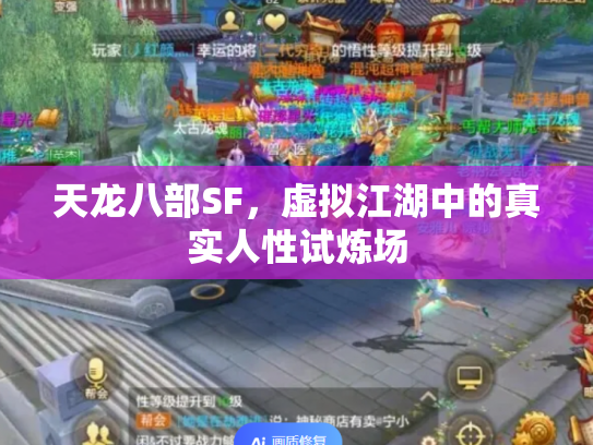 天龙八部SF，虚拟江湖中的真实人性试炼场
