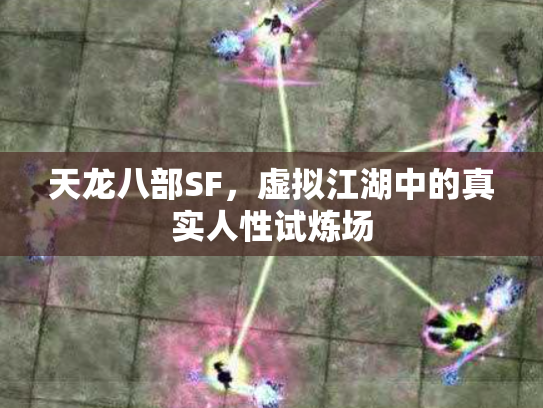 天龙八部SF，虚拟江湖中的真实人性试炼场