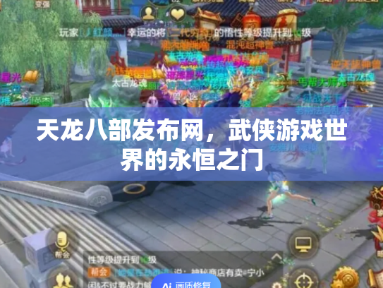 天龙八部发布网，武侠游戏世界的永恒之门