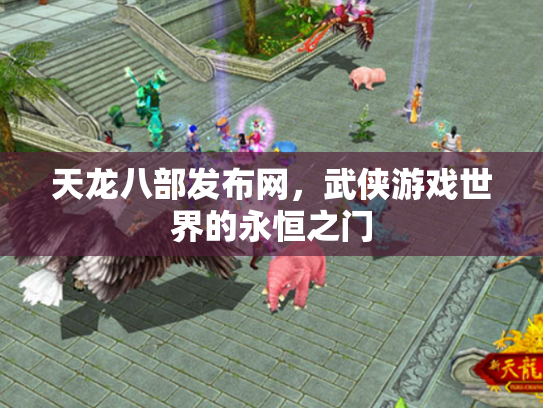 天龙八部发布网，武侠游戏世界的永恒之门