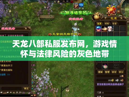 天龙八部私服发布网，游戏情怀与法律风险的灰色地带