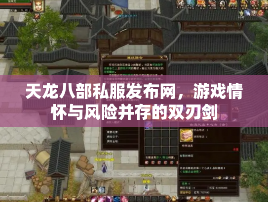 天龙八部私服发布网，游戏情怀与风险并存的双刃剑