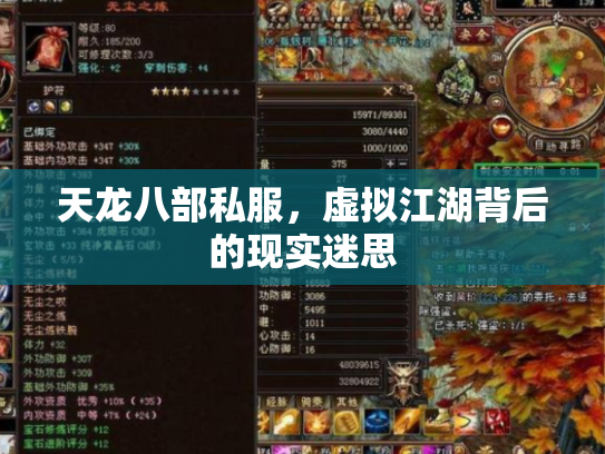 天龙八部私服，虚拟江湖背后的现实迷思