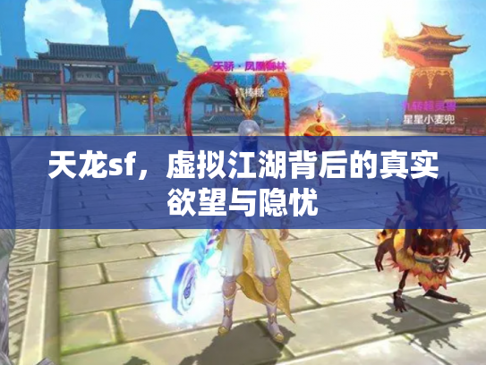 天龙sf，虚拟江湖背后的真实欲望与隐忧