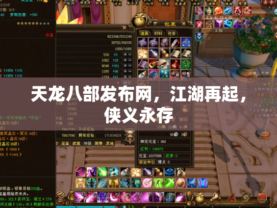 天龙八部发布网，江湖再起，侠义永存
