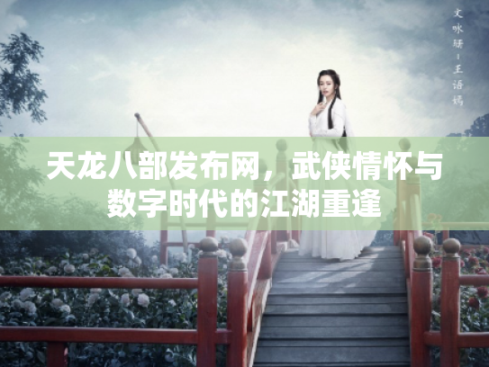 天龙八部发布网，武侠情怀与数字时代的江湖重逢