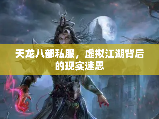 天龙八部私服，虚拟江湖背后的现实迷思
