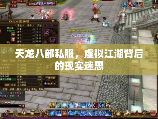 天龙八部私服，虚拟江湖背后的现实迷思
