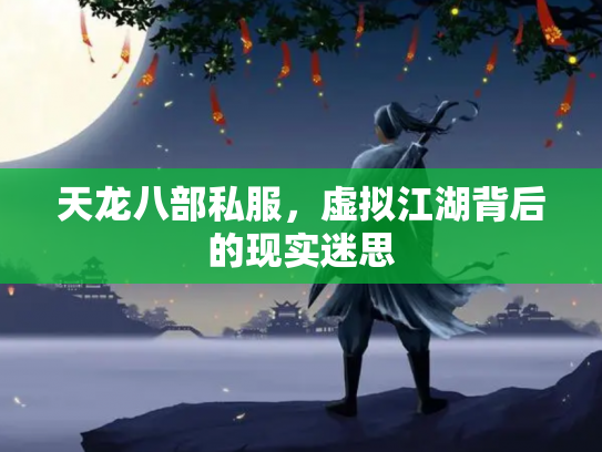 天龙八部私服，虚拟江湖背后的现实迷思