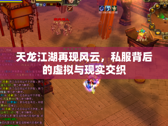 天龙江湖再现风云，私服背后的虚拟与现实交织
