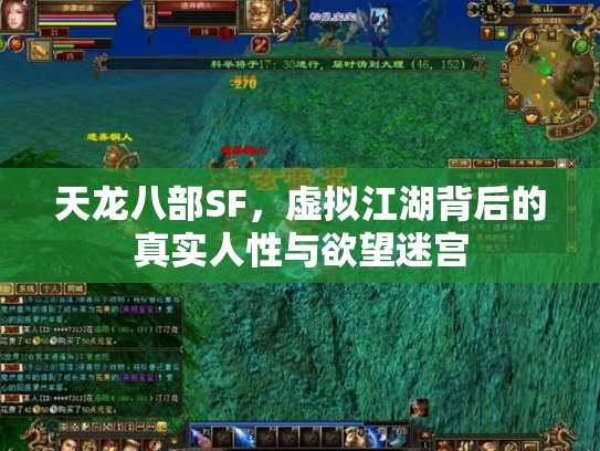 天龙八部SF，虚拟江湖背后的真实人性与欲望迷宫