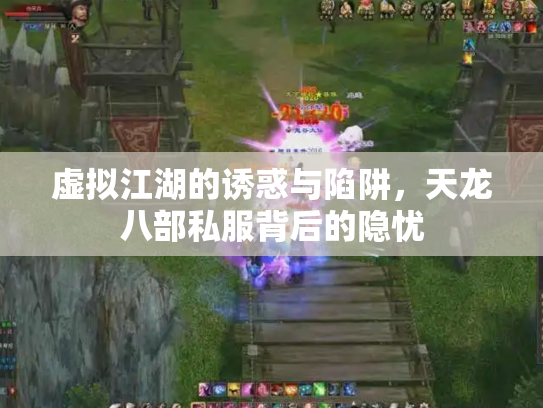 虚拟江湖的诱惑与陷阱，天龙八部私服背后的隐忧