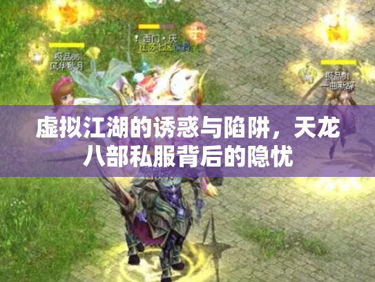 虚拟江湖的诱惑与陷阱，天龙八部私服背后的隐忧