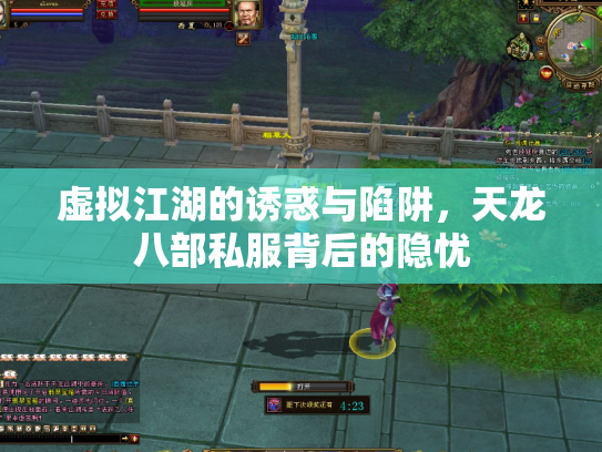 虚拟江湖的诱惑与陷阱，天龙八部私服背后的隐忧