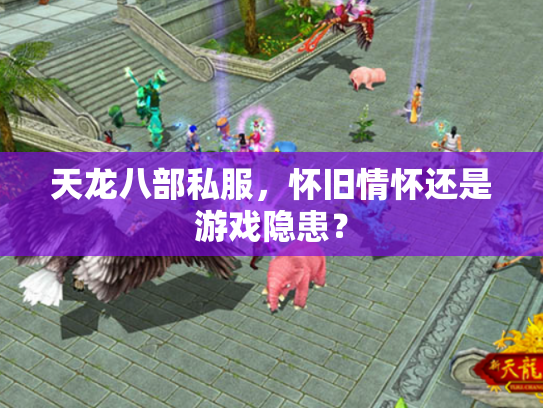 天龙八部私服，怀旧情怀还是游戏隐患？