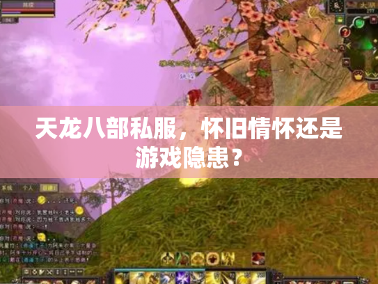 天龙八部私服，怀旧情怀还是游戏隐患？