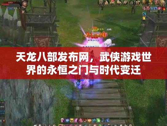 天龙八部发布网，武侠游戏世界的永恒之门与时代变迁