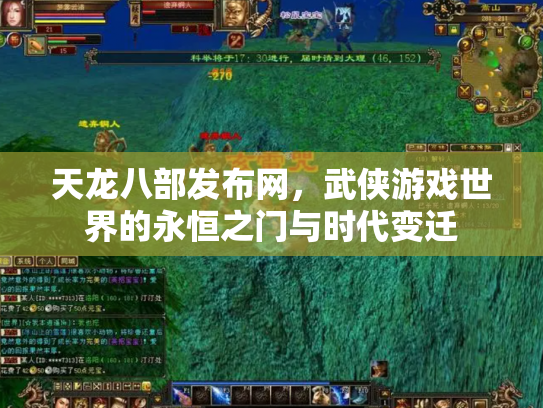天龙八部发布网，武侠游戏世界的永恒之门与时代变迁