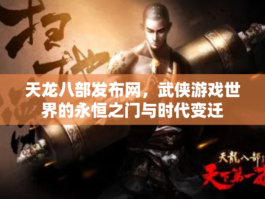 天龙八部发布网，武侠游戏世界的永恒之门与时代变迁