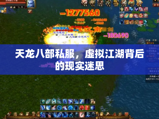 天龙八部私服，虚拟江湖背后的现实迷思