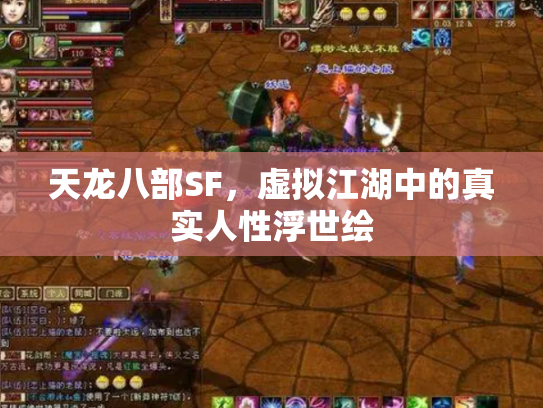 天龙八部SF，虚拟江湖中的真实人性浮世绘