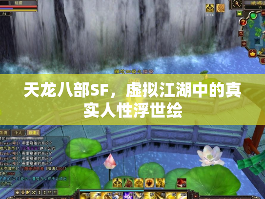 天龙八部SF，虚拟江湖中的真实人性浮世绘