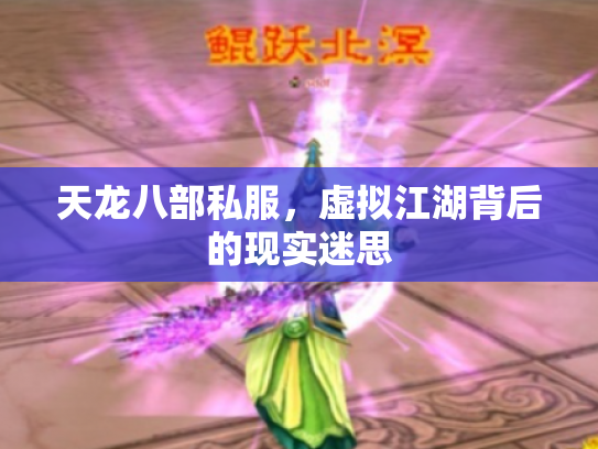 天龙八部私服，虚拟江湖背后的现实迷思