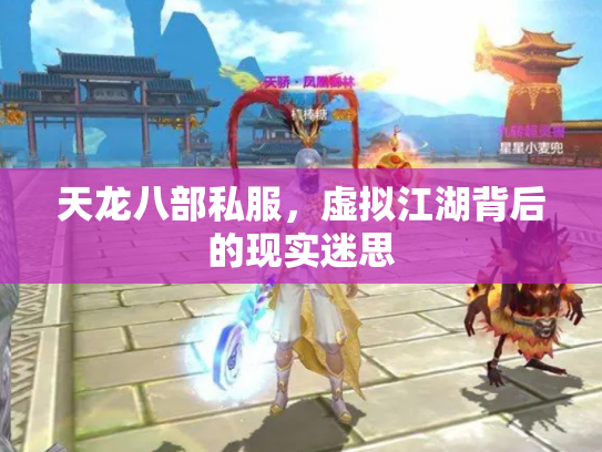 天龙八部私服，虚拟江湖背后的现实迷思