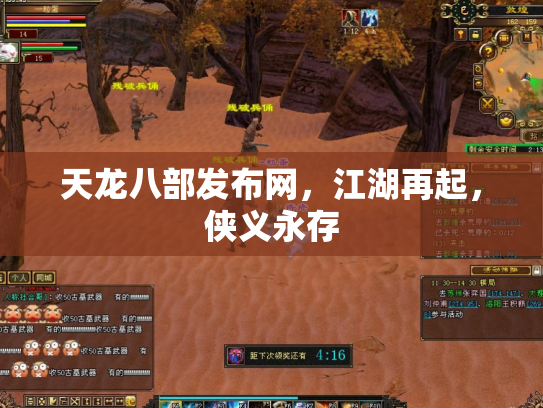 天龙八部发布网，江湖再起，侠义永存
