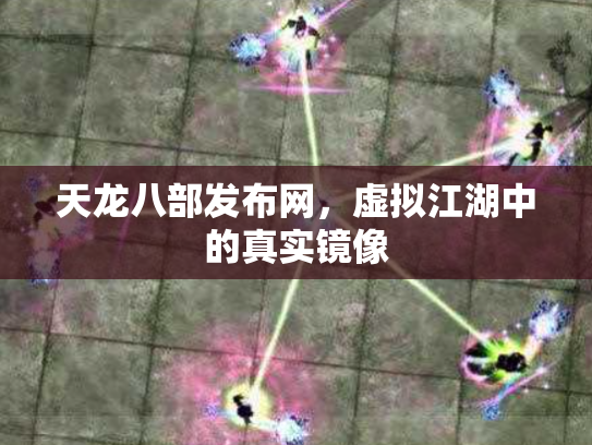 天龙八部发布网，虚拟江湖中的真实镜像