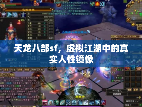 天龙八部sf，虚拟江湖中的真实人性镜像