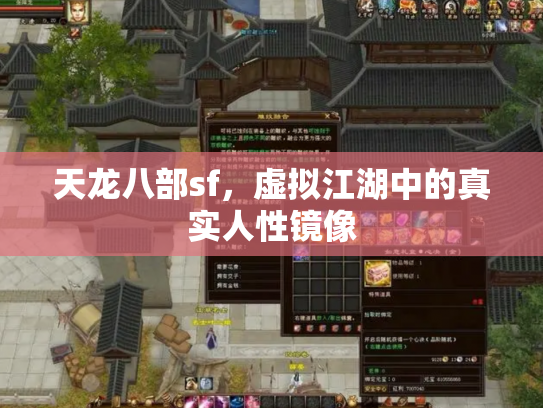 天龙八部sf，虚拟江湖中的真实人性镜像