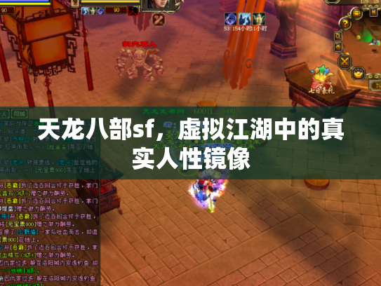 天龙八部sf，虚拟江湖中的真实人性镜像