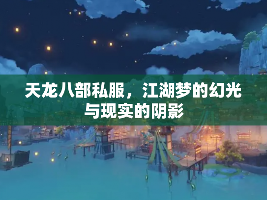 天龙八部私服，江湖梦的幻光与现实的阴影