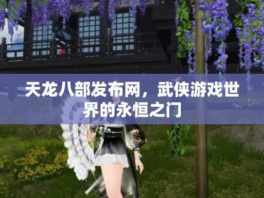 天龙八部发布网，武侠游戏世界的永恒之门