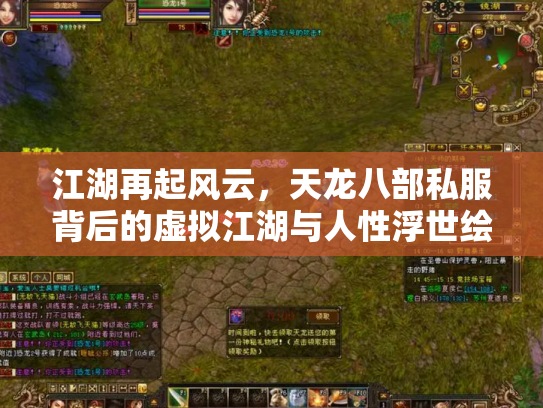 江湖再起风云，天龙八部私服背后的虚拟江湖与人性浮世绘